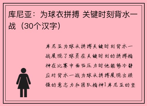 库尼亚：为球衣拼搏 关键时刻背水一战（30个汉字）