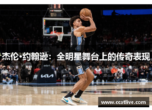 杰伦·约翰逊：全明星舞台上的传奇表现