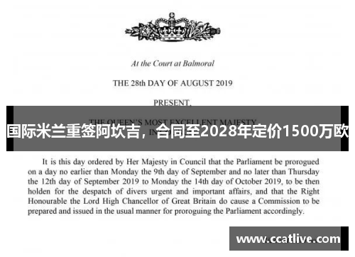 国际米兰重签阿坎吉，合同至2028年定价1500万欧