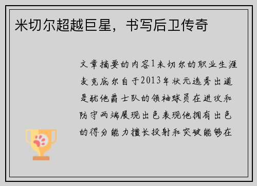 米切尔超越巨星，书写后卫传奇