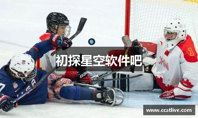 初探星空软件吧